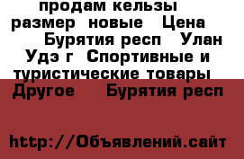 продам кельзы 35 размер, новые › Цена ­ 500 - Бурятия респ., Улан-Удэ г. Спортивные и туристические товары » Другое   . Бурятия респ.